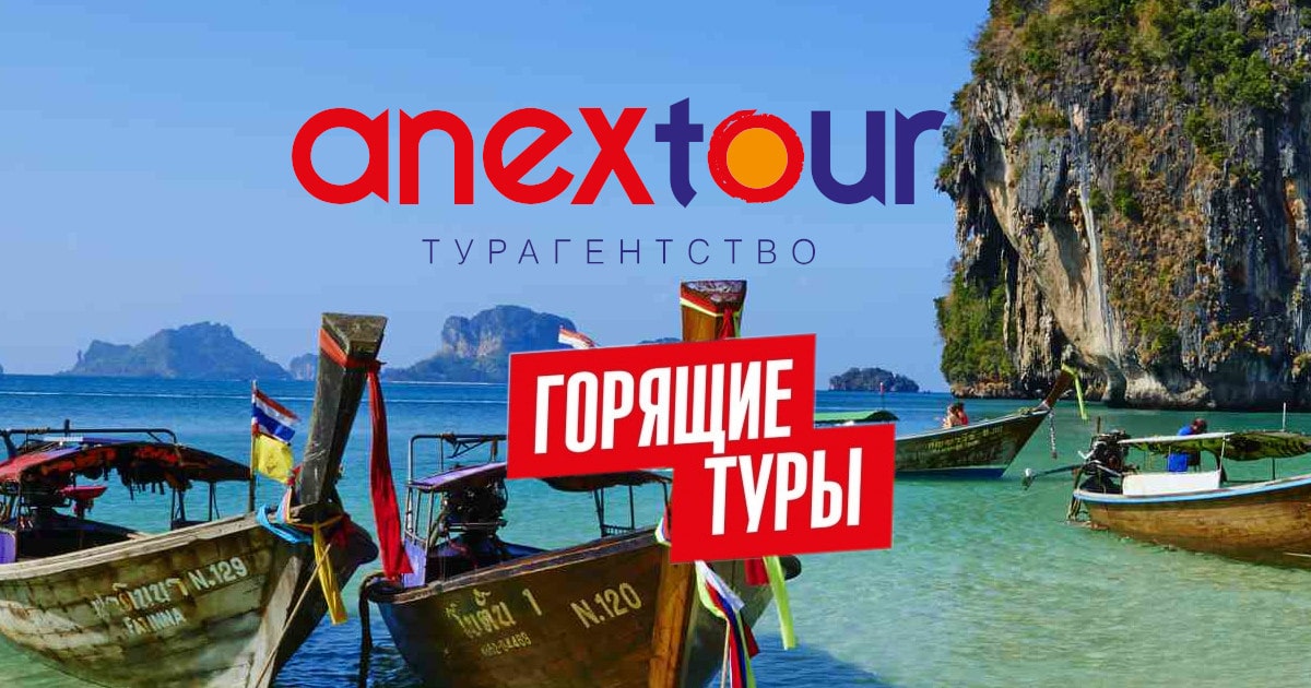 Анекс горящие туры. Анекс тур. Анекс тур Турция из Новосибирска. Anex Tour горящие туры. Анекс тур Владивосток.